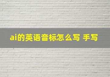 ai的英语音标怎么写 手写